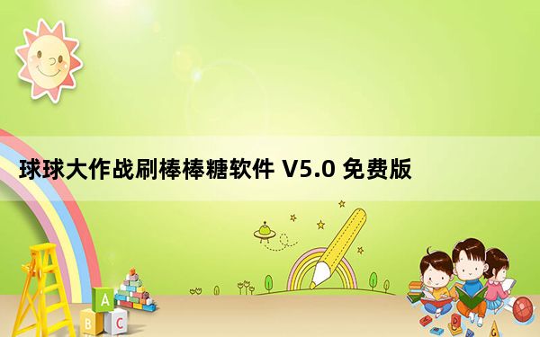 球球大作战刷棒棒糖软件 V5.0 免费版_球球大作战刷棒棒糖软件 V5.0 免费版免费下载