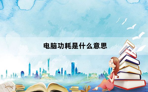 电脑功耗是什么意思_电脑功耗