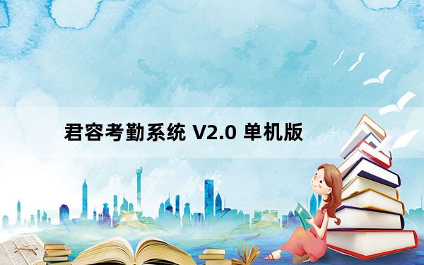 君容考勤系统 V2.0 单机版_君容考勤系统 V2.0 单机版免费下载