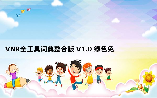 VNR全工具词典整合版 V1.0 绿色免费版_VNR全工具词典整合版 V1.0 绿色免费版免费下载