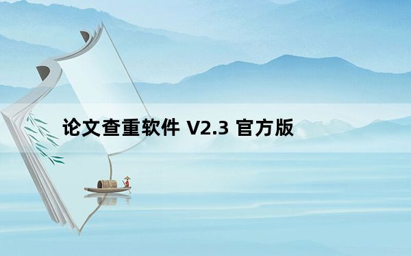论文查重软件 V2.3 官方版_论文查重软件 V2.3 官方版免费下载