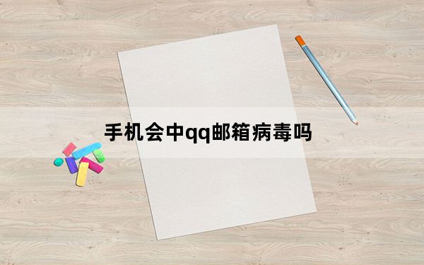手机会中qq邮箱病毒吗_手机会中病毒吗