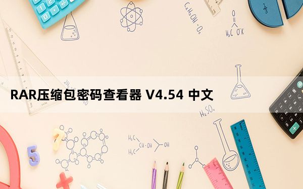 RAR压缩包密码查看器 V4.54 中文破解版_RAR压缩包密码查看器 V4.54 中文破解版免费下载