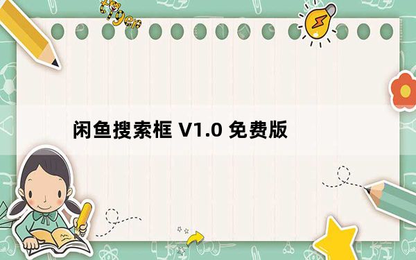 闲鱼搜索框 V1.0 免费版_闲鱼搜索框 V1.0 免费版免费下载
