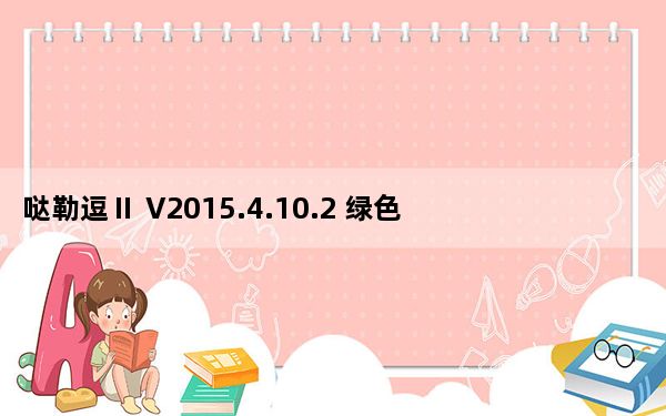 哒勒逗Ⅱ V2015.4.10.2 绿色免费版_哒勒逗Ⅱ V2015.4.10.2 绿色免费版免费下载
