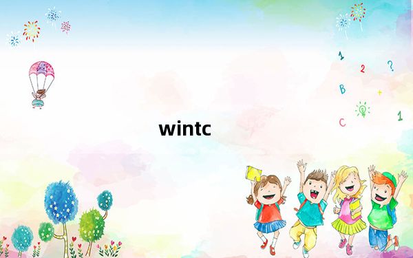 wintc_c语言编译器 V1.9.1 官方中文版_wintc_c语言编译器 V1.9.1 官方中文版免费下载