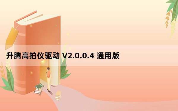 升腾高拍仪驱动 V2.0.0.4 通用版_升腾高拍仪驱动 V2.0.0.4 通用版免费下载
