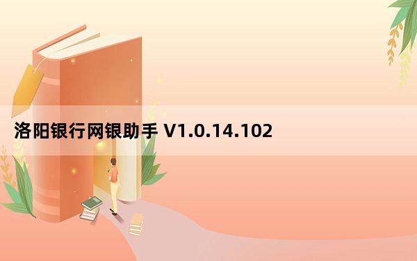 洛阳银行网银助手 V1.0.14.1027 官方版_洛阳银行网银助手 V1.0.14.1027 官方版免费下载