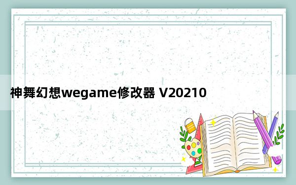 神舞幻想wegame修改器 V20210523 最新免费版_神舞幻想wegame修改器 V20210523 最新免费版免