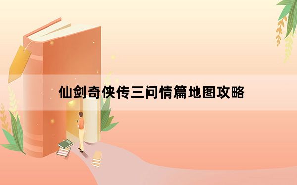 仙剑奇侠传三问情篇地图攻略_《仙剑奇侠传3外传问情篇》魔界之门迷宫地图