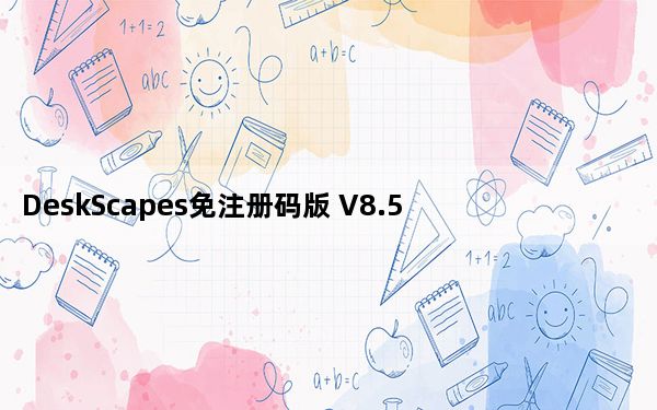 DeskScapes免注册码版 V8.51 中文免费版_DeskScapes免注册码版 V8.51 中文免费版免费下载