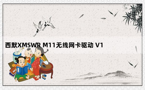 西默XMSWR M11无线网卡驱动 V1.0 官方版_西默XMSWR M11无线网卡驱动 V1.0 官方版免费下载