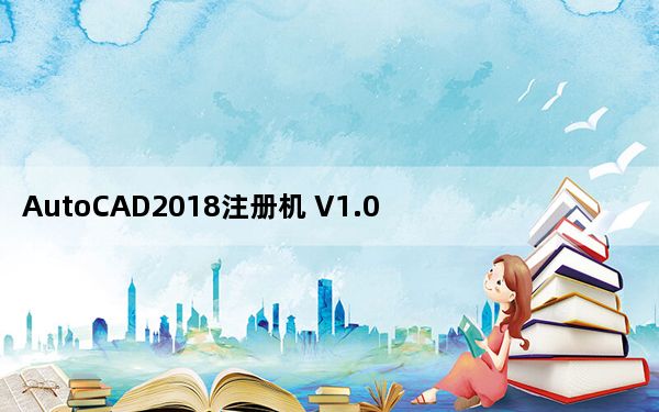 AutoCAD2018注册机 V1.0 绿色免费版_AutoCAD2018注册机 V1.0 绿色免费版免费下载