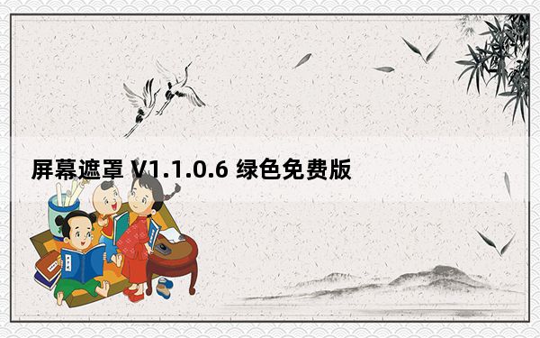 屏幕遮罩 V1.1.0.6 绿色免费版_屏幕遮罩 V1.1.0.6 绿色免费版免费下载