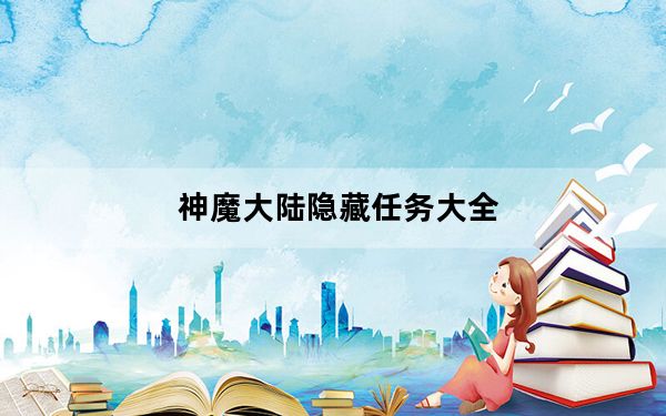 神魔大陆隐藏任务大全_《神魔大陆》神魔大陆主线任务新线索攻略