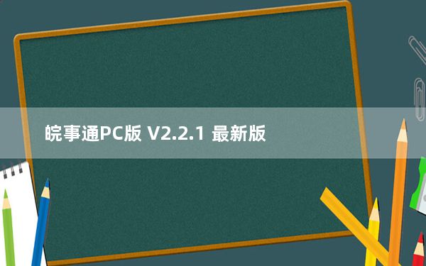 皖事通PC版 V2.2.1 最新版_皖事通PC版 V2.2.1 最新版免费下载