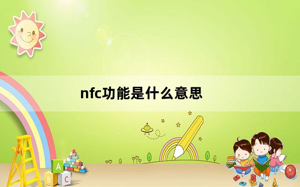 nfc功能是什么意思_nfc功能是什么