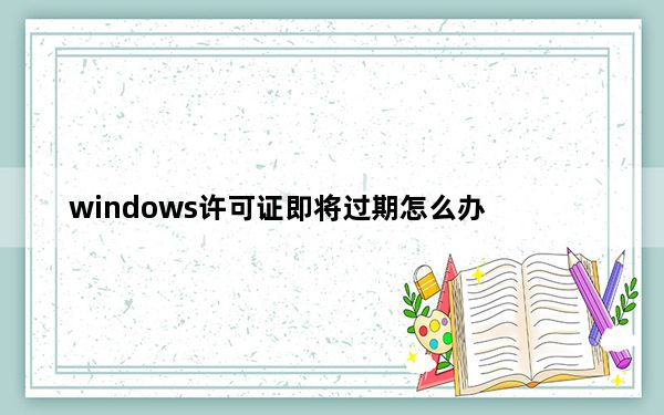 windows许可证即将过期怎么办_windos7