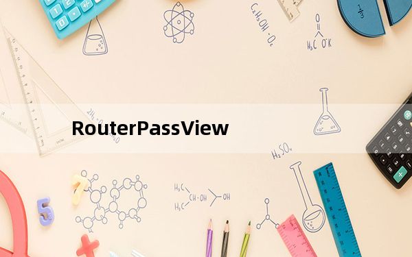 RouterPassView_路由器密码查看软件 V1.71 英文绿色免费版_RouterPassView_路由器密码查