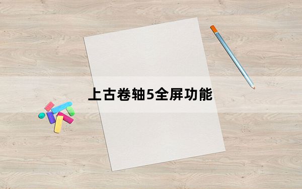 上古卷轴5全屏功能_上古卷轴5 全屏