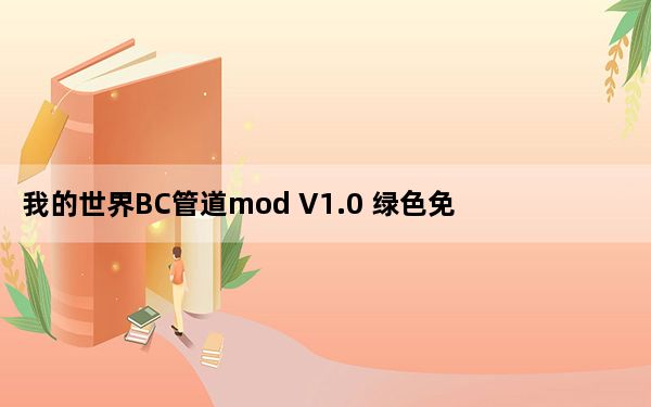 我的世界BC管道mod V1.0 绿色免费版_我的世界BC管道mod V1.0 绿色免费版免费下载