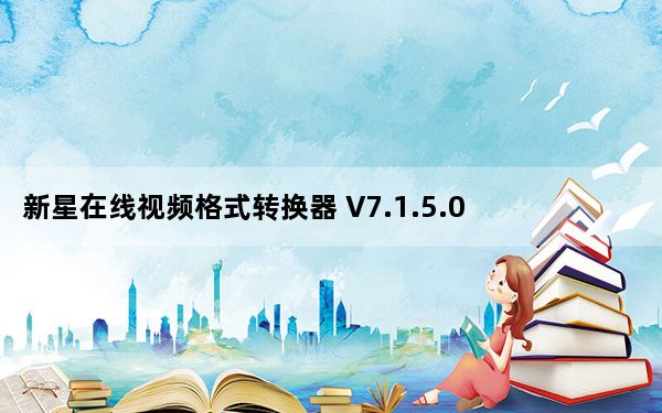 新星在线视频格式转换器 V7.1.5.0 官方版_新星在线视频格式转换器 V7.1.5.0 官方版免费下载