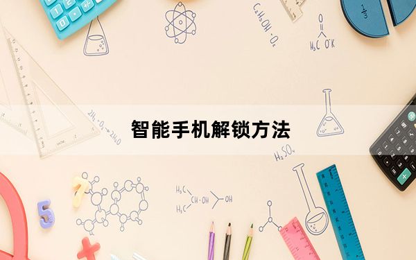 智能手机解锁方法_智能手机解锁