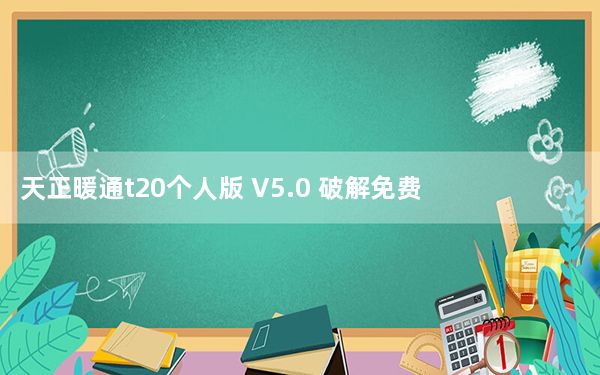 天正暖通t20个人版 V5.0 破解免费版_天正暖通t20个人版 V5.0 破解免费版免费下载