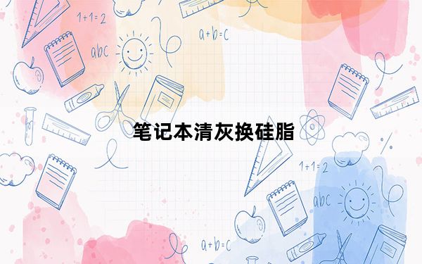 笔记本清灰换硅脂_笔记本清灰