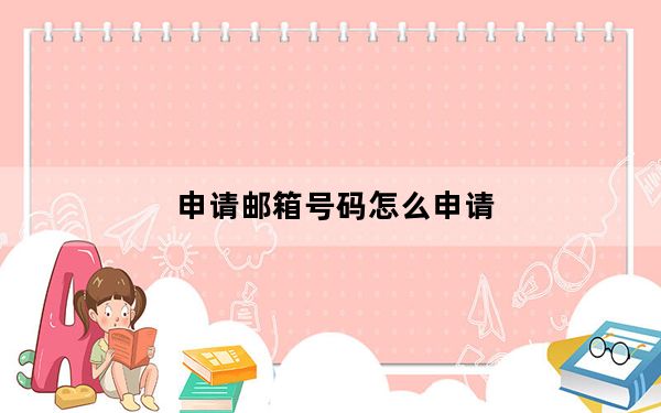 申请邮箱号码怎么申请_申请邮箱号码