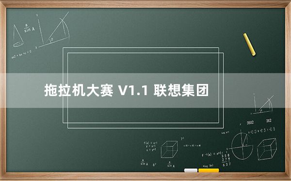 拖拉机大赛 V1.1 联想集团_拖拉机大赛 V1.1 联想集团免费下载