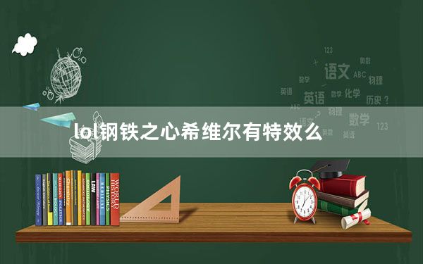 lol钢铁之心希维尔有特效么_lol钢铁之心希维尔皮肤展示