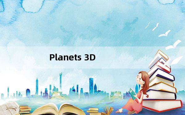 Planets 3D_行星3D望远镜 V1.1 官方版_Planets 3D_行星3D望远镜 V1.1 官方版免费下载