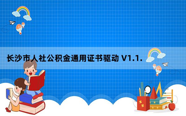 长沙市人社公积金通用证书驱动 V1.1.3.1 官方版_长沙市人社公积金通用证书驱动 V1.1.3.1 官方版免费下载