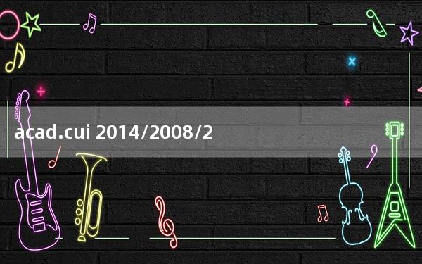 acad.cui 2014/2008/2010/2012 免费通用版_acad.cui 2014/2008/2010/2