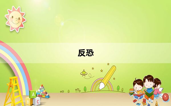 反恐_游戏_《反恐行动》名字游戏心得