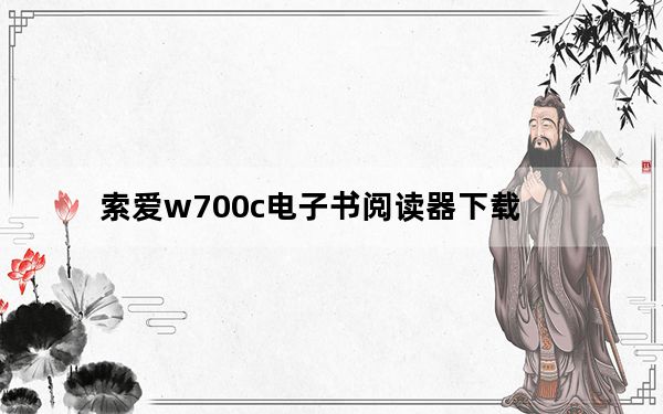 索爱w700c电子书阅读器下载_索爱w700c