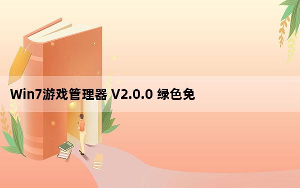 Win7游戏管理器 V2.0.0 绿色免费版_Win7游戏管理器 V2.0.0 绿色免费版免费下载