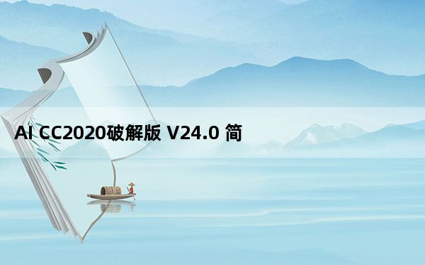 AI CC2020破解版 V24.0 简体中文免费版_AI CC2020破解版 V24.0 简体中文免费版免费下载
