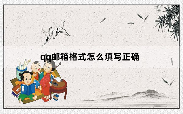 qq邮箱格式怎么填写正确_qq邮箱格式