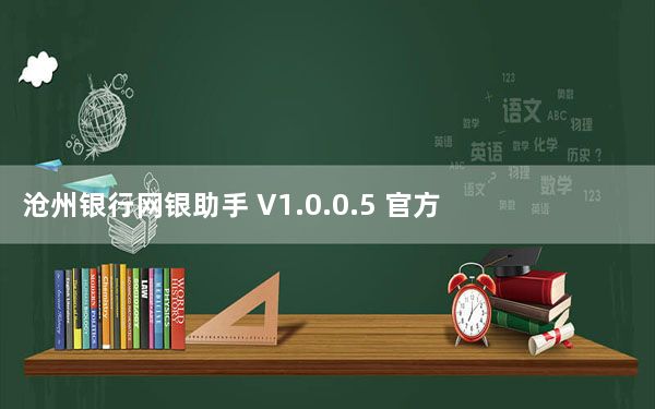 沧州银行网银助手 V1.0.0.5 官方版_沧州银行网银助手 V1.0.0.5 官方版免费下载