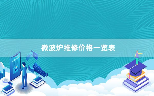 微波炉维修价格一览表_微波炉维修