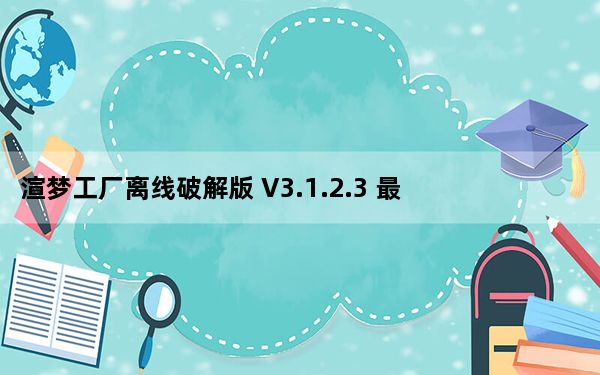 渲梦工厂离线破解版 V3.1.2.3 最新免费版_渲梦工厂离线破解版 V3.1.2.3 最新免费版免费下载
