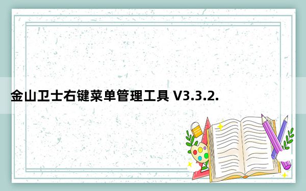金山卫士右键菜单管理工具 V3.3.2.1850  独立提取版_金山卫士右键菜单管理工具 V3.3.2.1850  独立