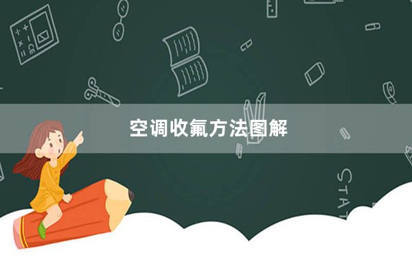空调收氟方法图解_空调收氟