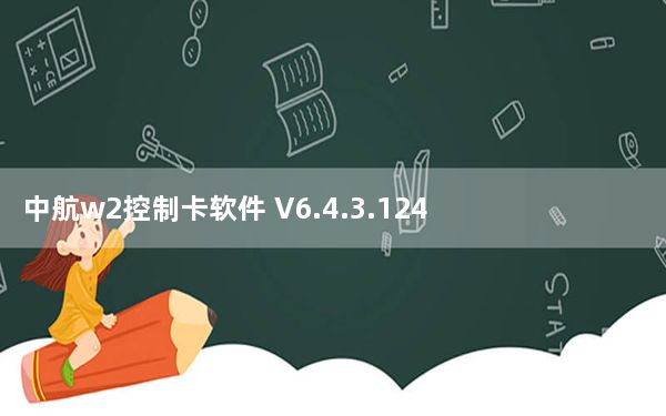 中航w2控制卡软件 V6.4.3.124 官方最新版_中航w2控制卡软件 V6.4.3.124 官方最新版免费下载