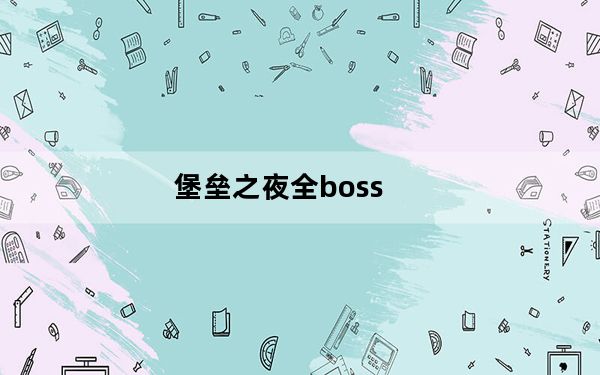 堡垒之夜全boss_堡垒之夜明星伊沃克人是最新的Twitch流光视频切换到混合器