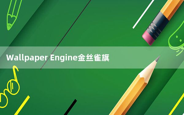 Wallpaper Engine金丝雀旗袍洛天依动态壁纸 最新免费版_Wallpaper Engine金丝雀旗袍洛天依动