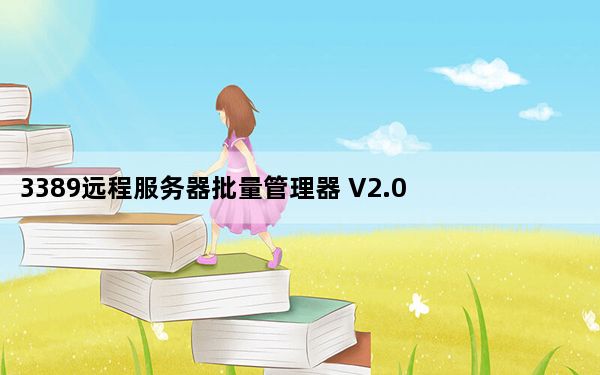 3389远程服务器批量管理器 V2.0 绿色免费版_3389远程服务器批量管理器 V2.0 绿色免费版免费下载