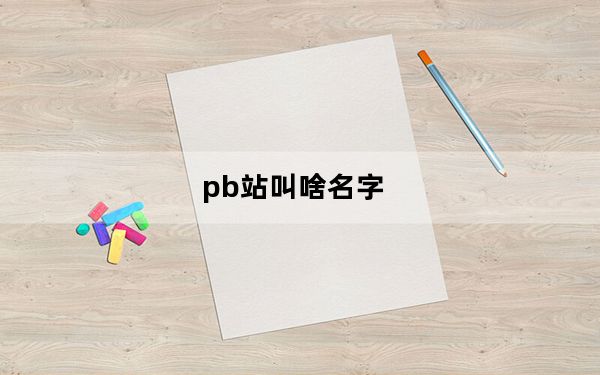 pb站叫啥名字_p站id